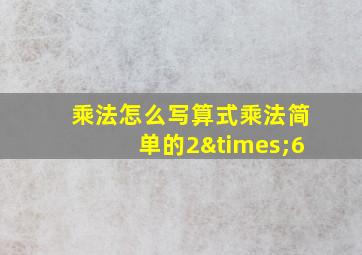 乘法怎么写算式乘法简单的2×6