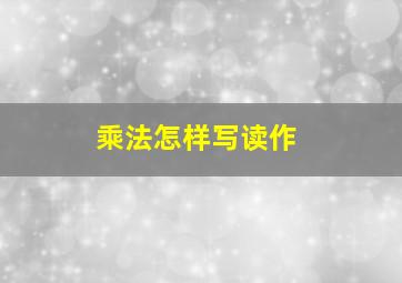 乘法怎样写读作