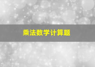 乘法数学计算题