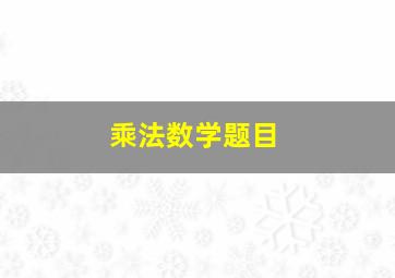 乘法数学题目