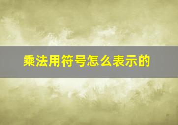 乘法用符号怎么表示的