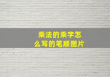 乘法的乘字怎么写的笔顺图片