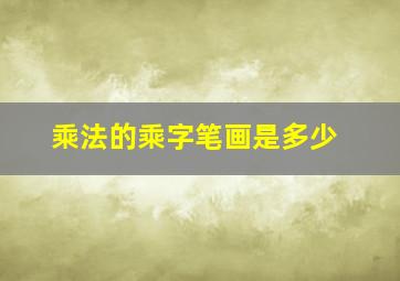 乘法的乘字笔画是多少