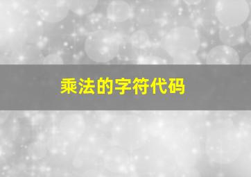 乘法的字符代码