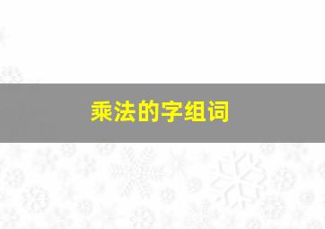 乘法的字组词