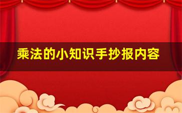 乘法的小知识手抄报内容