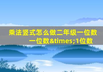 乘法竖式怎么做二年级一位数一位数×1位数