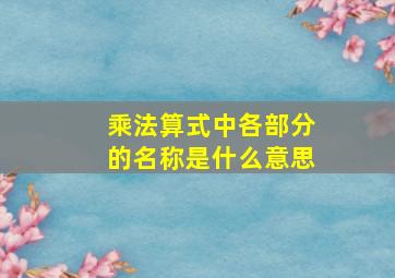 乘法算式中各部分的名称是什么意思