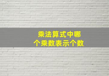 乘法算式中哪个乘数表示个数