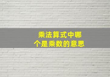 乘法算式中哪个是乘数的意思