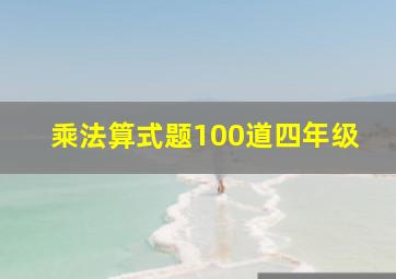 乘法算式题100道四年级