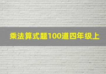 乘法算式题100道四年级上