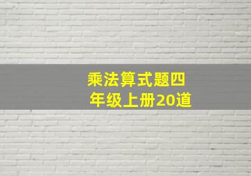 乘法算式题四年级上册20道