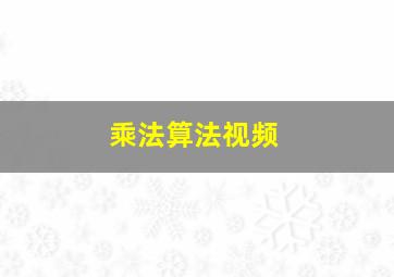 乘法算法视频