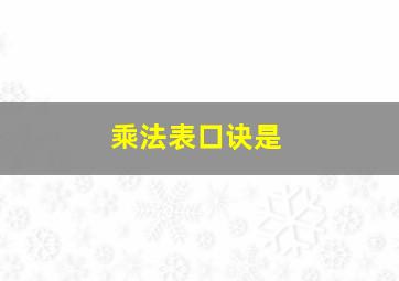 乘法表口诀是