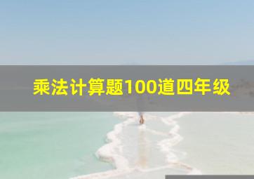 乘法计算题100道四年级