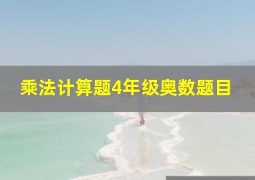 乘法计算题4年级奥数题目