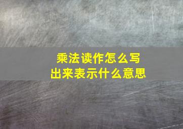 乘法读作怎么写出来表示什么意思