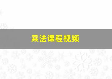 乘法课程视频