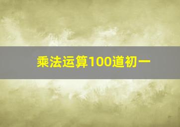 乘法运算100道初一