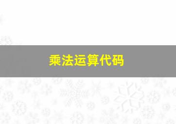 乘法运算代码