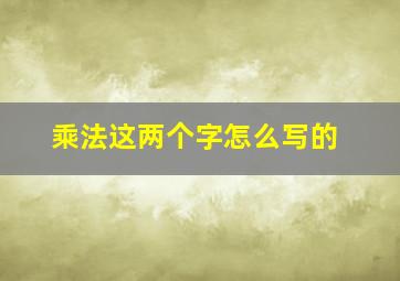 乘法这两个字怎么写的