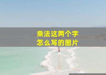 乘法这两个字怎么写的图片