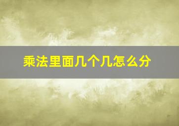 乘法里面几个几怎么分