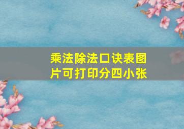 乘法除法口诀表图片可打印分四小张