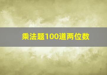 乘法题100道两位数