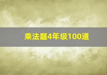 乘法题4年级100道