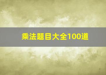 乘法题目大全100道