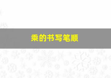 乘的书写笔顺