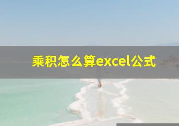 乘积怎么算excel公式