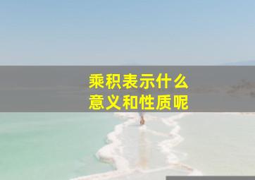 乘积表示什么意义和性质呢