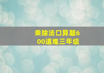 乘除法口算题600道难三年级