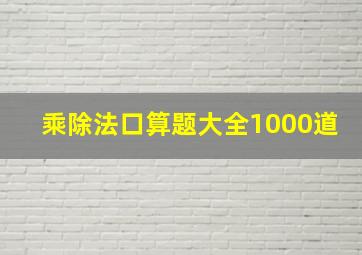 乘除法口算题大全1000道