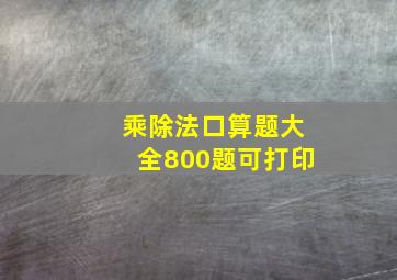 乘除法口算题大全800题可打印