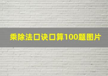 乘除法口诀口算100题图片