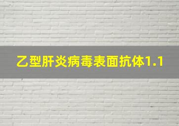 乙型肝炎病毒表面抗体1.1