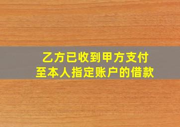 乙方已收到甲方支付至本人指定账户的借款