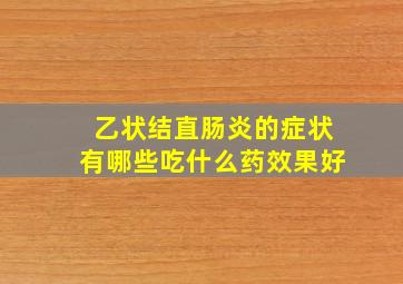 乙状结直肠炎的症状有哪些吃什么药效果好