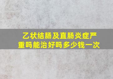 乙状结肠及直肠炎症严重吗能治好吗多少钱一次