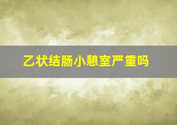 乙状结肠小憩室严重吗