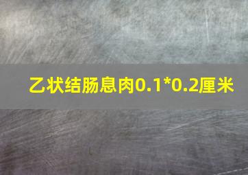 乙状结肠息肉0.1*0.2厘米