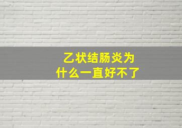 乙状结肠炎为什么一直好不了