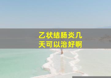 乙状结肠炎几天可以治好啊