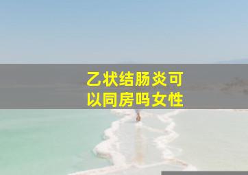 乙状结肠炎可以同房吗女性