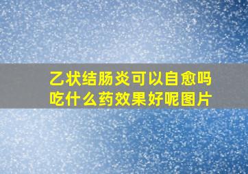 乙状结肠炎可以自愈吗吃什么药效果好呢图片