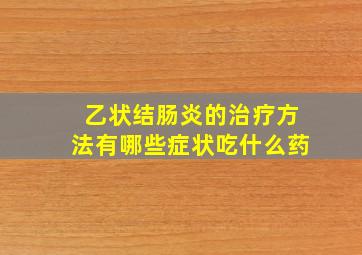 乙状结肠炎的治疗方法有哪些症状吃什么药